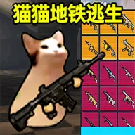 创游世界猫猫地铁逃生游戏