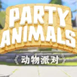 动物派对正式版