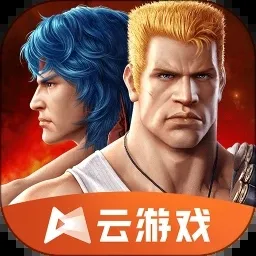 魂斗罗归来云游戏最新版
