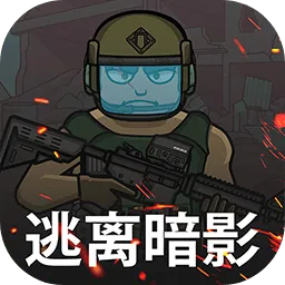 逃离暗影