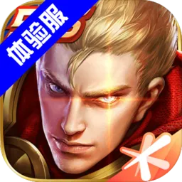 王者荣耀前瞻版