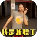 超市真实模拟器
