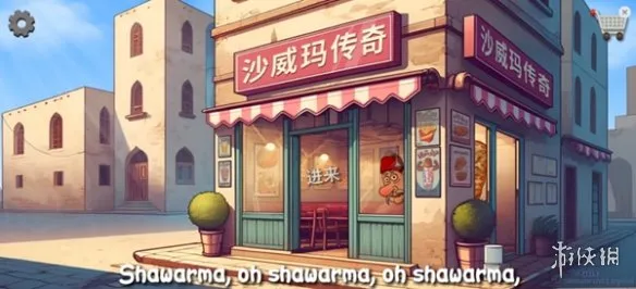 沙威玛之王安卓版下载-沙威玛之王1.0.24安卓手机版下载-本站