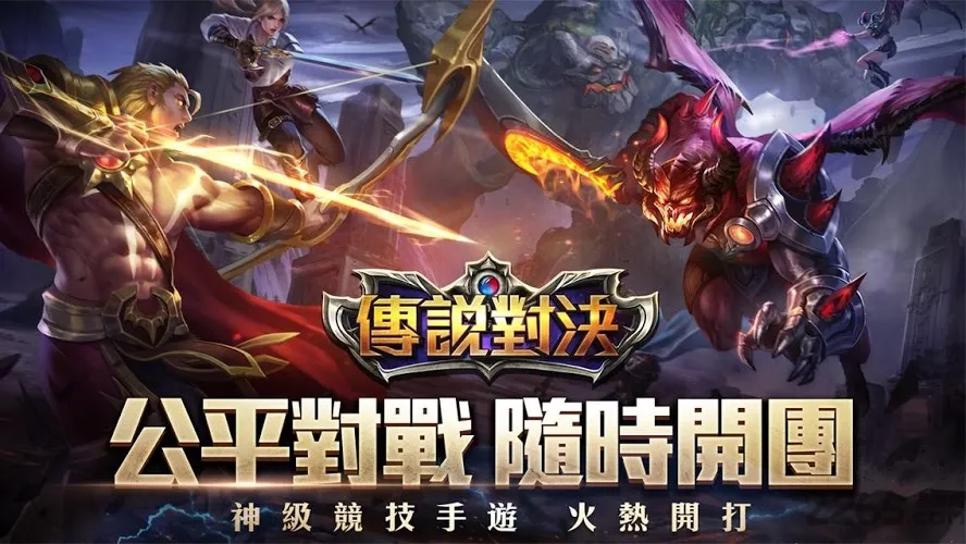 传说对决游戏下载-传说对决最新版下载v1.54.1.7 - 本站