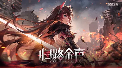 深空之眼安卓版下载-深空之眼安卓最新版v0.293.101 - 本站