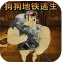 狗狗逃生射击