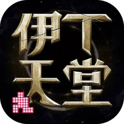 伊丁天堂安卓版