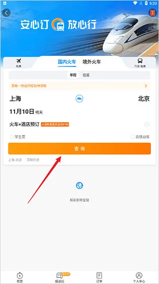 携程火车票网上订票查询下载-携程火车票app下载 v8.75.2安卓版 - 本站