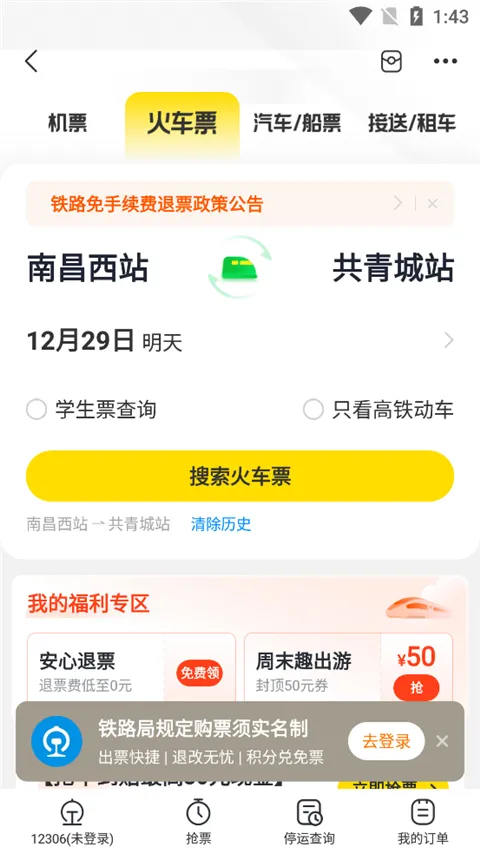飞猪购票app下载-飞猪订票软件正版下载 v9.10.3.104安卓版 - 本站
