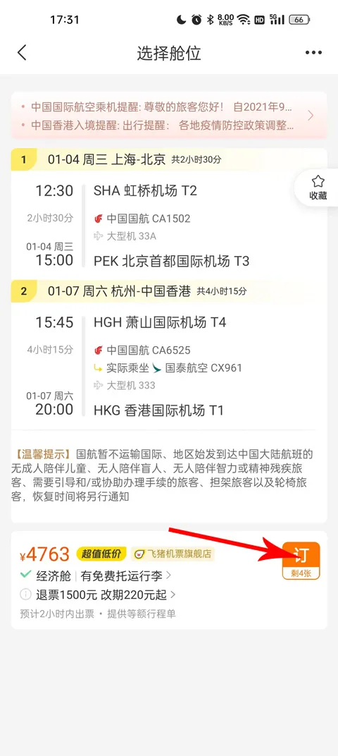 飞猪网机票预订app下载-飞猪网上订酒店软件下载 v9.10.3.104安卓版 - 本站