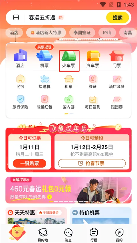 飞猪购票app下载-飞猪订票软件正版下载 v9.10.3.104安卓版 - 本站
