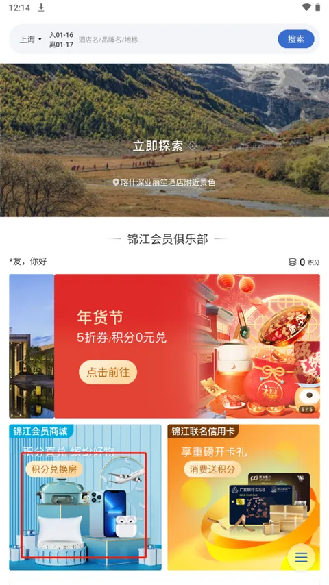 锦江酒店app官方版下载-锦江之星官方订房app下载 v6.0.7安卓版 - 本站