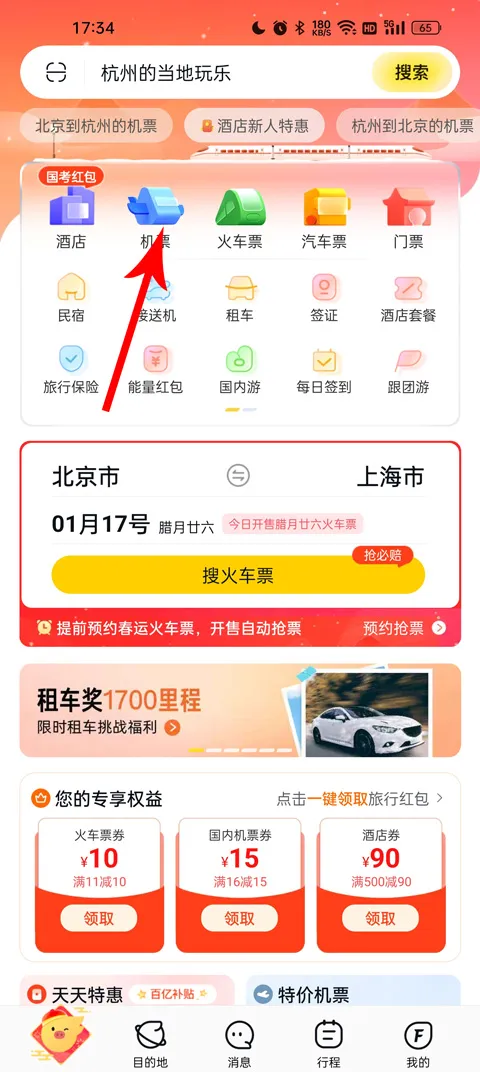 飞猪网机票预订app下载-飞猪网上订酒店软件下载 v9.10.3.104安卓版 - 本站