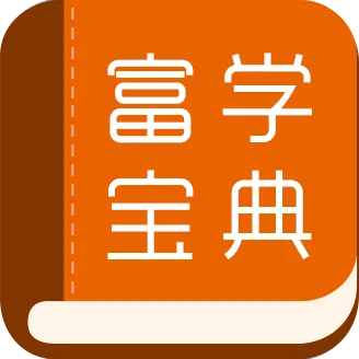 富学宝典