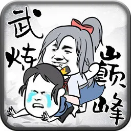 武炼巅峰之帝王传说最新版