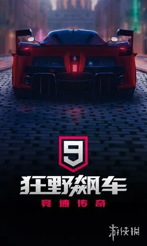 狂野飙车9竞速传奇最新版下载-狂野飙车9竞速传奇v4.9.0k安卓版最新版下载
