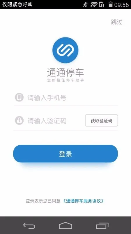 通通停车app下载-通通停车手机版 v3.1.1