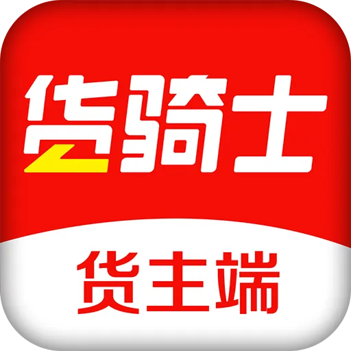 货骑士货主app下载-货骑士货主手机版 v4.2.5