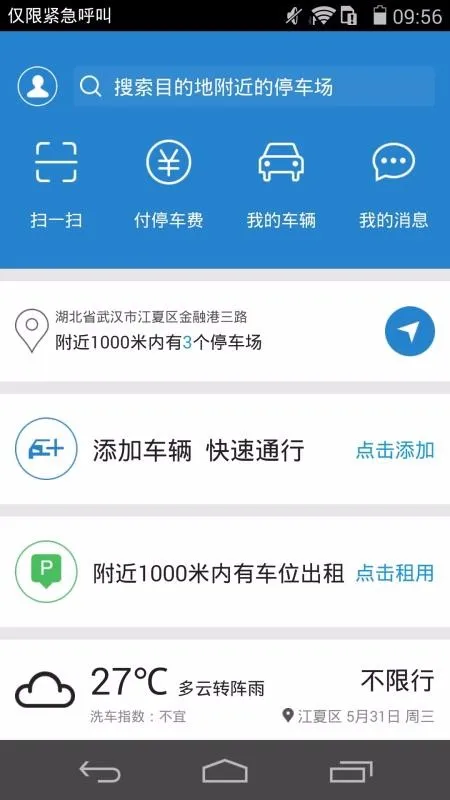通通停车app下载-通通停车手机版 v3.1.1