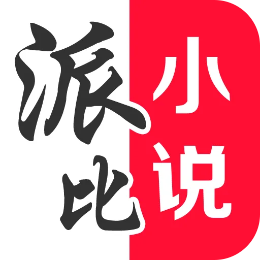 派比小说app下载-派比小说安卓版 v1.6.0