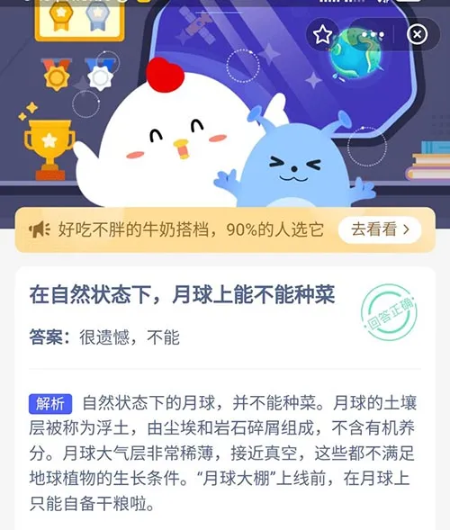 在自然状态下月球上能不能种菜 支付宝蚂蚁庄园10月20日答案-支付宝教程