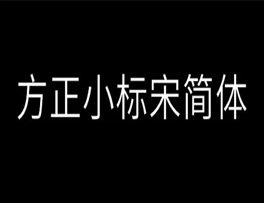 方正小标宋简体在word哪里-应用教程
