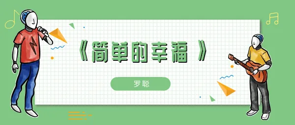 平平淡淡简单的幸福不会再有孤独歌曲介绍-应用教程