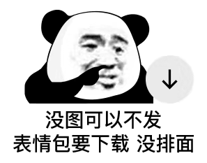 对啊我不上班表情包-应用教程