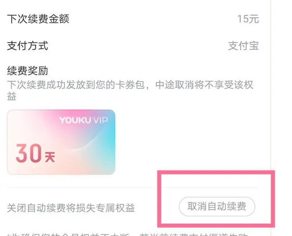优酷会员怎么取消自动续费-应用教程