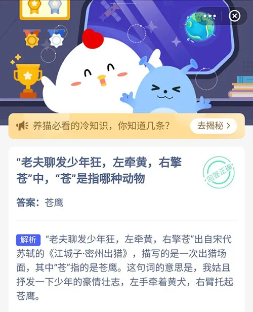 老夫聊发少年狂左牵黄右擎苍中苍指哪种动物 支付宝蚂蚁庄园4月30日答案-支付宝教程