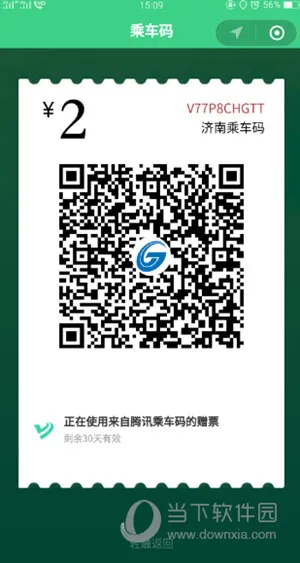 腾讯乘车码怎么领取免费车票 免费车票获取方法