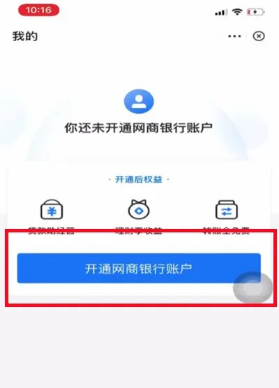 支付宝如何开通网商银行-支付宝开通网商银行的步骤介绍