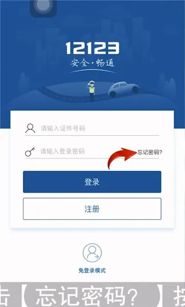 交管12123怎么找回密码-应用教程