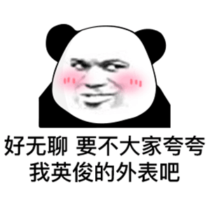 对啊我不上班表情包-应用教程