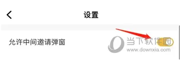 伊对APP怎么关闭邀请弹窗 跟烦人弹窗说再见