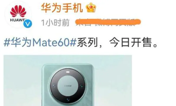 华为mate60什么时候发布的-应用教程