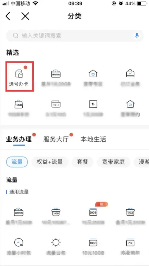 中国移动怎么在线上办卡选号-中国移动如何在线办卡选号-应用教程
