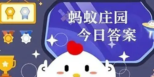 2023支付宝8月25日小鸡答题今日答案一览-应用教程