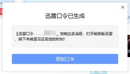 迅雷口令意思介绍-应用教程