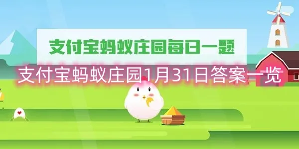 支付宝蚂蚁庄园1月31日答案一览-支付宝教程