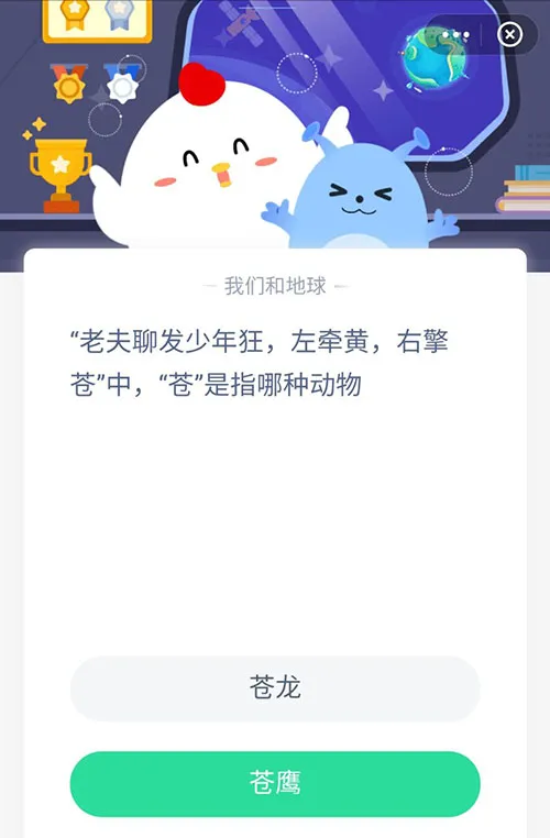 老夫聊发少年狂左牵黄右擎苍中苍指哪种动物 支付宝蚂蚁庄园4月30日答案-支付宝教程