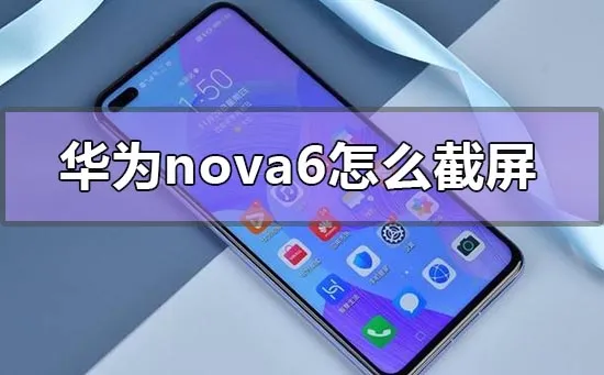 华为nova6怎么截屏-应用教程