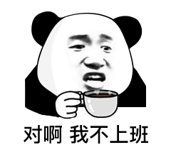 对啊我不上班表情包-应用教程
