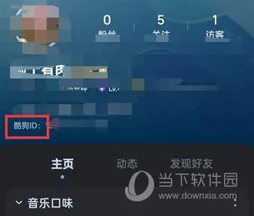 酷狗音乐怎么查看ID 查看方法介绍