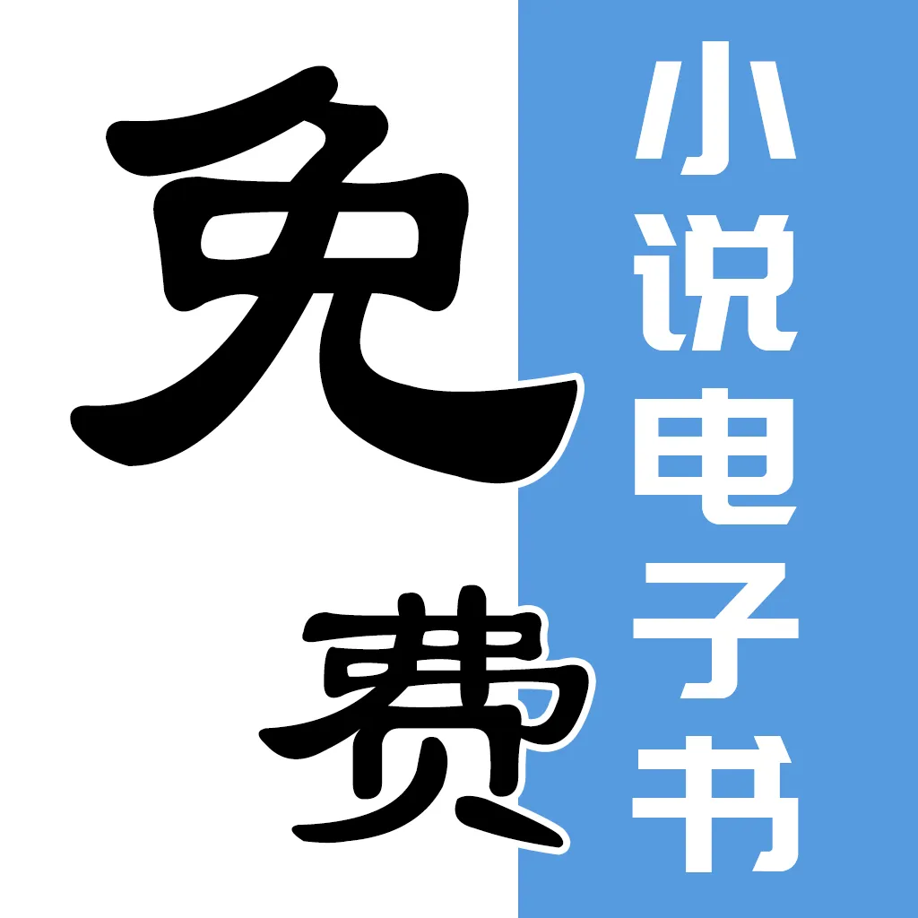 电子书小说大全免费版app下载-电子书小说大全免费版手机版 v2.4.1