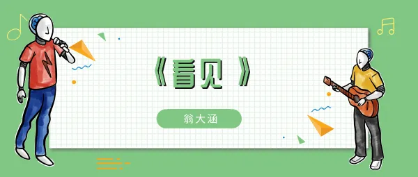 越过命运的山跨过生活的坎歌曲介绍-应用教程
