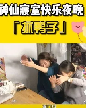 抖音抓鸭子什么梗-抖音教程