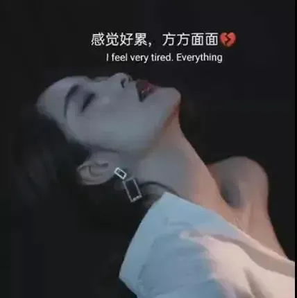 感觉好累方方面面图片-应用教程