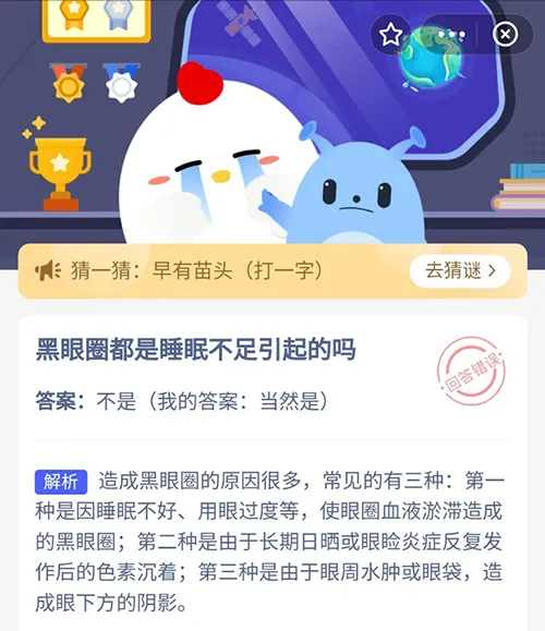 黑眼圈都是睡眠不足引起的吗 支付宝蚂蚁庄园8月10日答案-支付宝教程