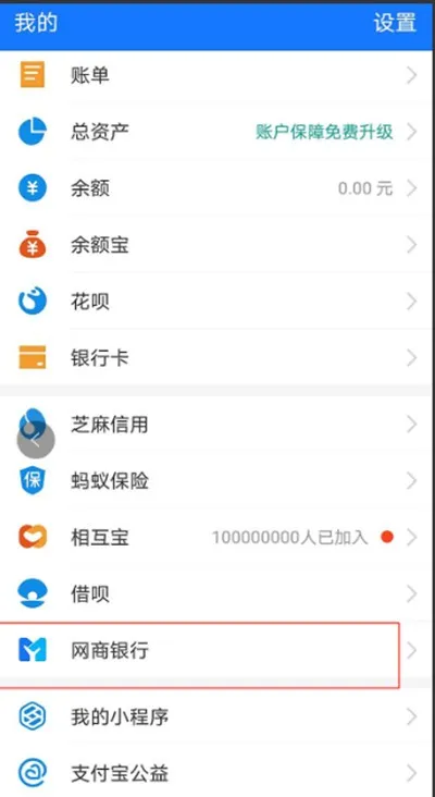支付宝如何开通网商银行-支付宝开通网商银行的步骤介绍